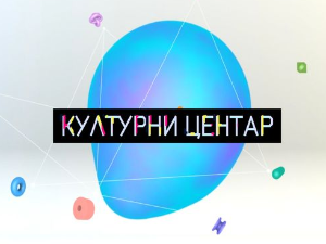 Културни центар