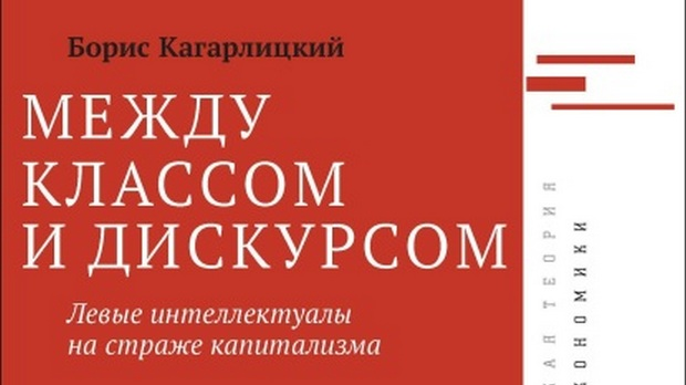 Борис Кагарлицки: Левичарски интелектуалци на стражи капитализма (2) Борис Кагарлицки: Левичарски интелектуалци на стражи капитализма (2)