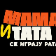 Мама и тата се играју рата, 3, 6-10 