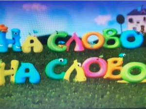 На слово на слово