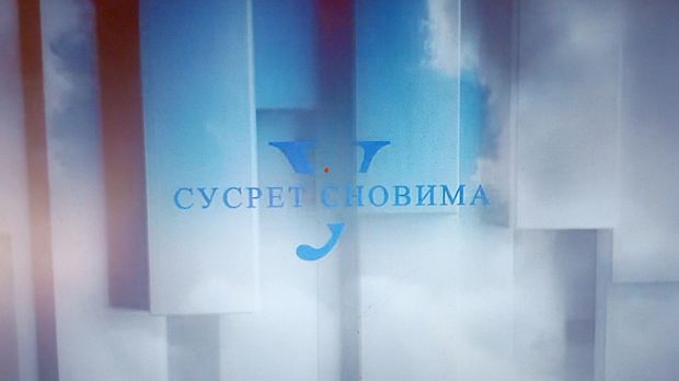 У сусрет сновима
