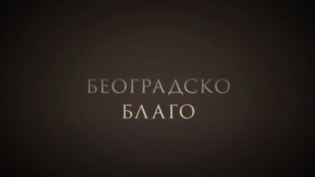 Београдско благо: Царски дарови Јосипу Брозу (R) Београдско благо: Царски дарови Јосипу Брозу (R)
