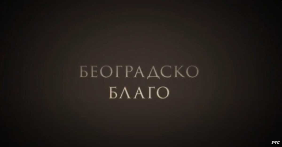 Београдско благо: Царски дарови Јосипу Брозу Београдско благо: Царски дарови Јосипу Брозу