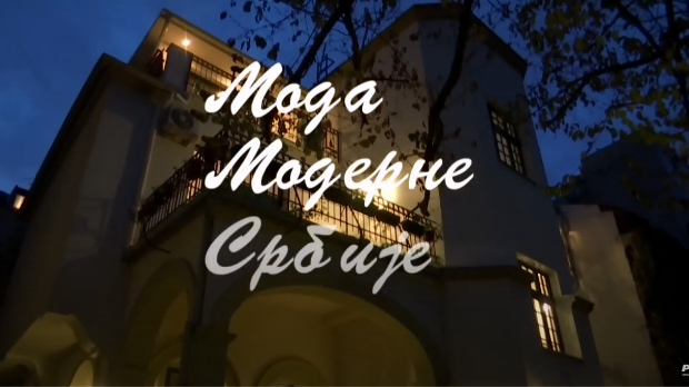 Образовно огледало: Мода модерне Србије (R) Образовно огледало: Мода модерне Србије (R)