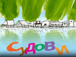 Мој ујак:	Судови