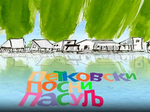 Мој ујак:	Петковски посни пасуљ