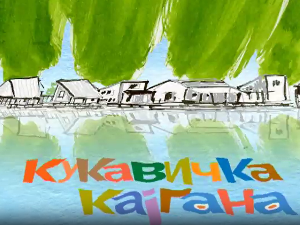 Мој ујак:	Кукавичка кајгана