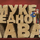 Муке једног лава: Српско позориште за време Кнеза Милоша