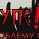 Упс! У проблему сам:	Насиље у породици