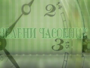 Зелени часовник:	Друга емисија