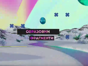 Образовни фрагменти:	Комуникација