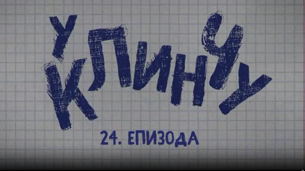 У клинчу 3, 24-30