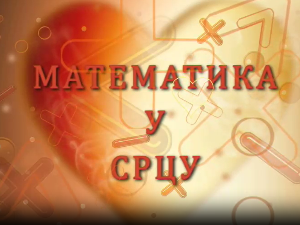 Математика у срцу:	ц.05 ем.11