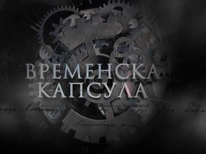 Временска капсула-Краљ Петар Први Ослободилац