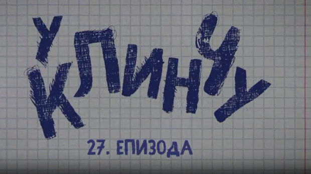 У клинчу 3, 27-30 У клинчу 3, 27-30