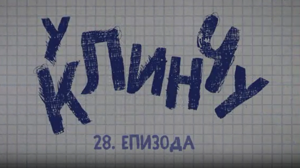 У клинчу 3, 28-30 У клинчу 3, 28-30