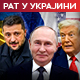 ЕУ финансира трибунал који ће судити Путину и руским званичницима; Зеленски у петак са Трампом у Вашингтону ЕУ финансира трибунал који ће судити Путину и руским званичницима; Зеленски у петак са Трампом у Вашингтону