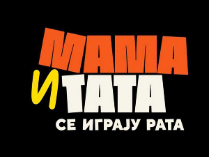 Мама и тата се играју рата 3, 9-10 