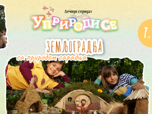 Уприродисе