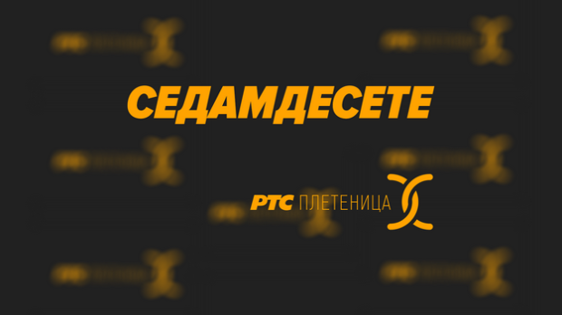 Седамдесете