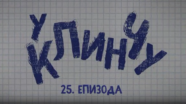 У клинчу 3, 25-30