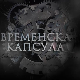 Временска капсула-Краљица Марија Карађорђевић