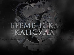 Временска капсула-Краљица Марија Карађорђевић