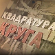Квадратура круга-Само слога Лопардинце спасава