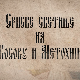 Српске светиње на КиМ-Високи Дечани, 2.део
