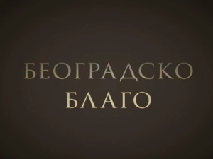 Београдско благо-Музеј ваздухопловства