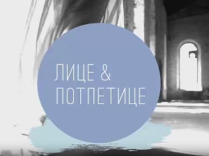 Лице и потпетице-Основни комади