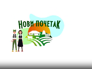 Нови почетак 4 - Породица Ћосић (општина Александровац), 3. емисија