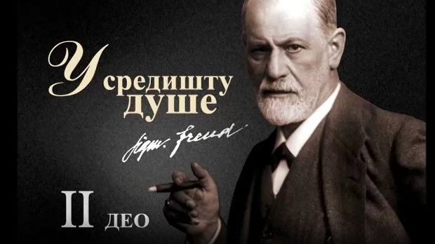 Приче о Фројду – У средишту душе, други део Приче о Фројду – У средишту душе, други део