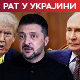Зеленски: Спреман сам да се придружим Трамповом састанку са Путином; Руси погодили украјинске возове с муницијом