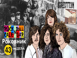 Роковник, 20. – 26. октобар: Објављен је албум „Лед цепелин 2“