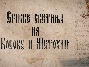 Српске светиње на КиМ-Црква Светог Деспота Стефана Лазаревића у Чаглавици, црква Свете Параскеве у Лапљем селу и црква Григорија Богослова у Ливађу