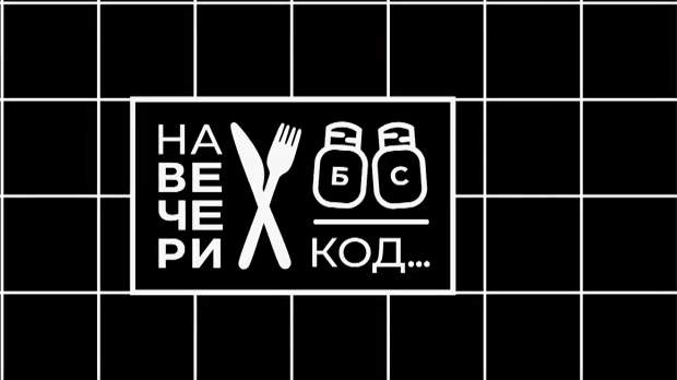 На вечери код Душана Куртића На вечери код Душана Куртића