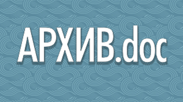 Архив.doc