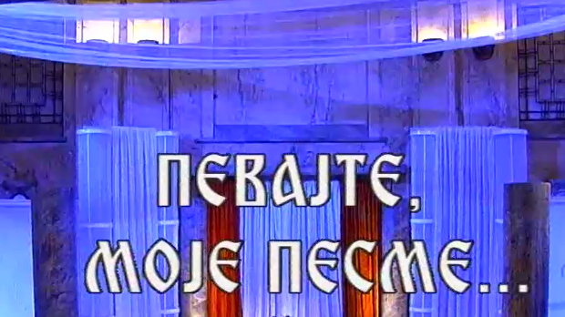Певајте моје песме: Милутин Поповић Захар
