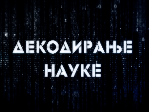Декодирање науке: Фокусом до продуктивности