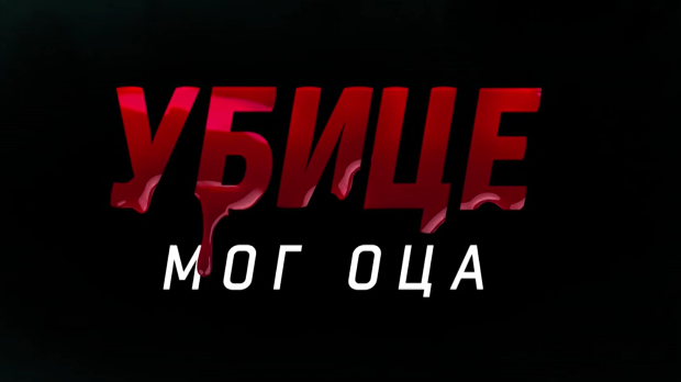 Убице мог оца, 10-10