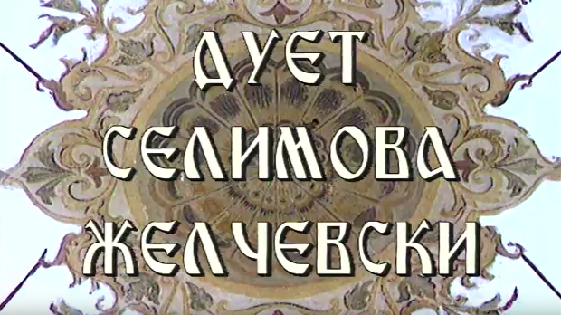 Постер дуета Селимова Желчески