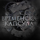 Временска капсула-Приче са Ђердапа