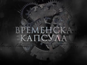 Временска капсула-Приче са Ђердапа