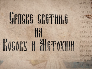  Српске светиње на КиМ-Грачаница, 2.део