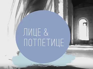 Лице и потпетице-Суптилни сексипил