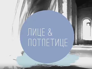 Лице и потпетице-Обућа