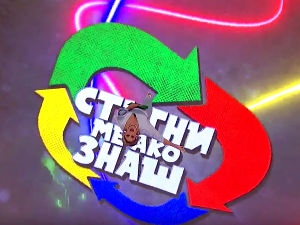 Стигни ме ако знаш 6Ц- 22.емисија