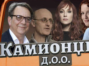 Камионџије д.o.o., 9 епизода, 1С