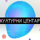 Културни центар Културни центар